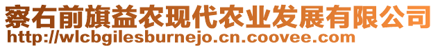 察右前旗益農(nóng)現(xiàn)代農(nóng)業(yè)發(fā)展有限公司