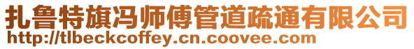 扎魯特旗馮師傅管道疏通有限公司