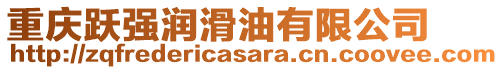 重庆跃强润滑油有限公司