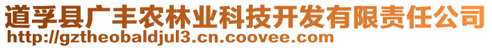 道孚縣廣豐農(nóng)林業(yè)科技開發(fā)有限責(zé)任公司