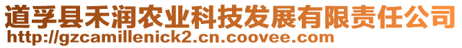 道孚縣禾潤農業科技發展有限責任公司