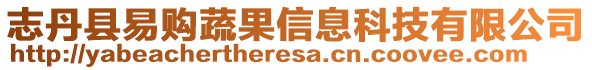 志丹縣易購(gòu)蔬果信息科技有限公司