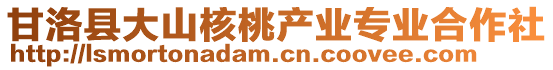 甘洛縣大山核桃產(chǎn)業(yè)專業(yè)合作社