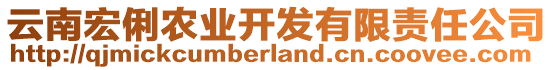 云南宏俐農(nóng)業(yè)開發(fā)有限責(zé)任公司