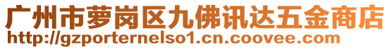 廣州市蘿崗區(qū)九佛訊達(dá)五金商店