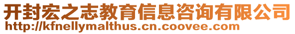 开封宏之志教育信息咨询有限公司