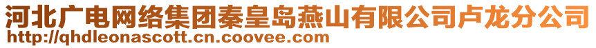 河北廣電網(wǎng)絡(luò)集團(tuán)秦皇島燕山有限公司盧龍分公司