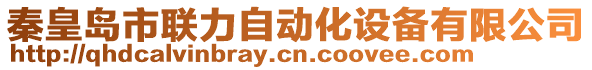 秦皇島市聯(lián)力自動化設(shè)備有限公司