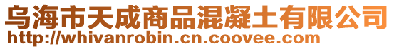 烏海市天成商品混凝土有限公司