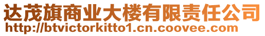 達(dá)茂旗商業(yè)大樓有限責(zé)任公司