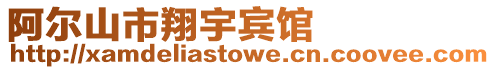 阿爾山市翔宇賓館