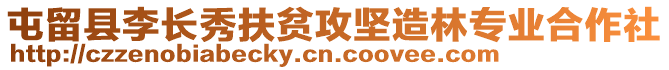 屯留縣李長(zhǎng)秀扶貧攻堅(jiān)造林專業(yè)合作社