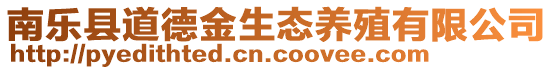 南樂縣道德金生態(tài)養(yǎng)殖有限公司