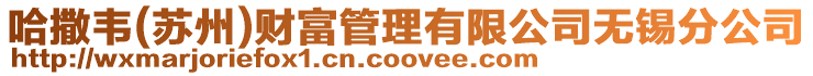 哈撒韋(蘇州)財(cái)富管理有限公司無(wú)錫分公司