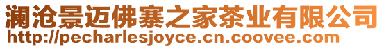 瀾滄景邁佛寨之家茶業(yè)有限公司