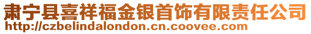 肃宁县喜祥福金银首饰有限责任公司