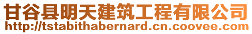 甘谷縣明天建筑工程有限公司