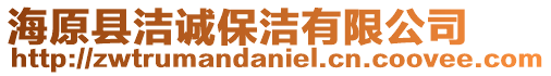 海原縣潔誠保潔有限公司