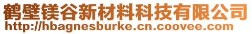 鶴壁鎂谷新材料科技有限公司