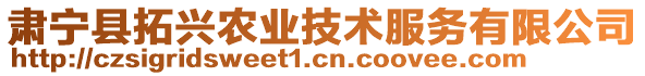 肅寧縣拓興農(nóng)業(yè)技術(shù)服務(wù)有限公司