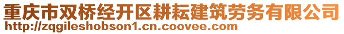 重慶市雙橋經(jīng)開(kāi)區(qū)耕耘建筑勞務(wù)有限公司