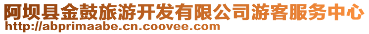 阿壩縣金鼓旅游開發(fā)有限公司游客服務中心