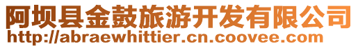 阿壩縣金鼓旅游開發(fā)有限公司