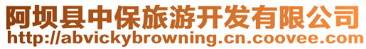 阿壩縣中保旅游開發有限公司