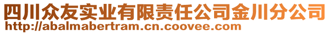 四川眾友實(shí)業(yè)有限責(zé)任公司金川分公司