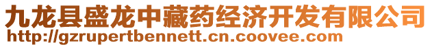 九龍縣盛龍中藏藥經(jīng)濟開發(fā)有限公司