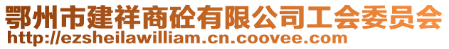 鄂州市建祥商砼有限公司工会委员会