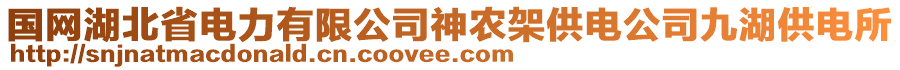 國網(wǎng)湖北省電力有限公司神農(nóng)架供電公司九湖供電所