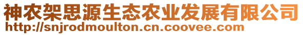 神農(nóng)架思源生態(tài)農(nóng)業(yè)發(fā)展有限公司