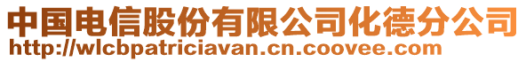 中國電信股份有限公司化德分公司