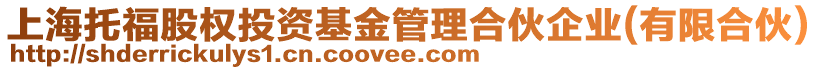 上海托福股權(quán)投資基金管理合伙企業(yè)(有限合伙)