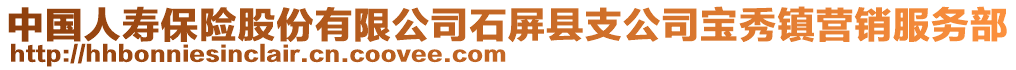 中國人壽保險股份有限公司石屏縣支公司寶秀鎮(zhèn)營銷服務部