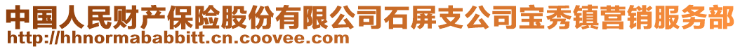 中国人民财产保险股份有限公司石屏支公司宝秀镇营销服务部