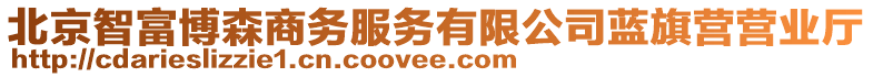 北京智富博森商務服務有限公司藍旗營營業(yè)廳