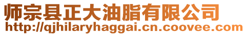 師宗縣正大油脂有限公司