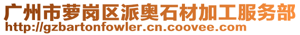 廣州市蘿崗區(qū)派奧石材加工服務(wù)部