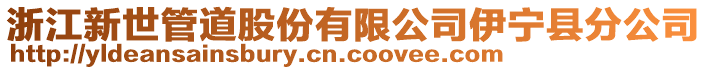 浙江新世管道股份有限公司伊寧縣分公司