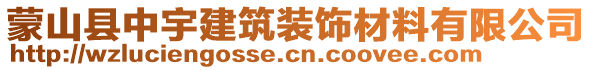 蒙山縣中宇建筑裝飾材料有限公司