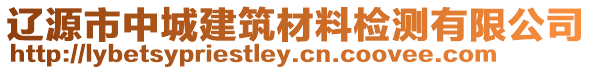 遼源市中城建筑材料檢測(cè)有限公司