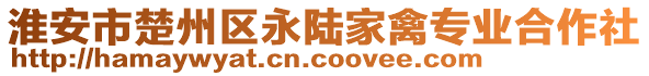 淮安市楚州區(qū)永陸家禽專業(yè)合作社