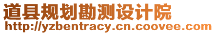 道縣規(guī)劃勘測(cè)設(shè)計(jì)院