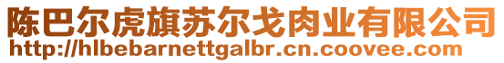陳巴爾虎旗蘇爾戈肉業(yè)有限公司