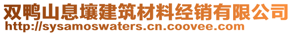 双鸭山息壤建筑材料经销有限公司