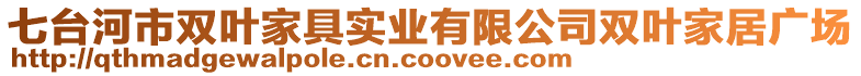 七臺河市雙葉家具實業(yè)有限公司雙葉家居廣場