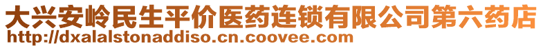 大興安嶺民生平價醫藥連鎖有限公司第六藥店