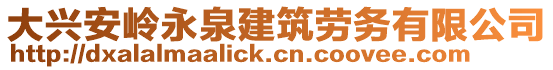 大興安嶺永泉建筑勞務有限公司